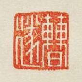 曹遂篆刻印章
