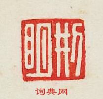 刑明篆刻印章