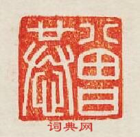 曾恭篆刻印章