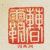 曹霸篆刻印章