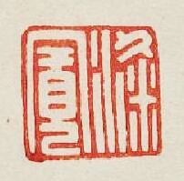 梁寛篆刻印章