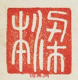 梁本篆刻印章