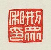 刑衆私印篆刻印章