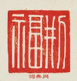 刑福篆刻印章