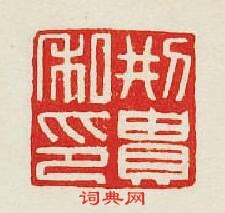 刑貴私印篆刻印章