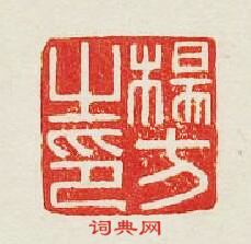 楊方之印篆刻印章