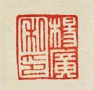 楊廣私印篆刻印章