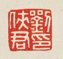 劉俠君印篆刻印章