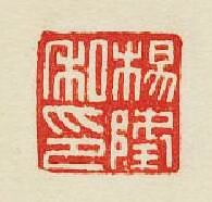 楊隆私印篆刻印章