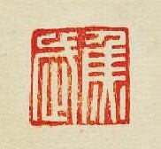 焦武篆刻印章