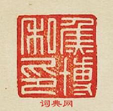 焦博私印篆刻印章