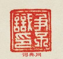 爭不識印篆刻印章
