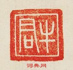 牛君篆刻印章