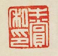 牛賞私印篆刻印章