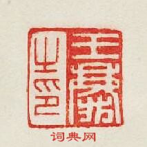 王之印篆刻印章