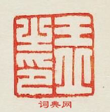 王丘之印篆刻印章
