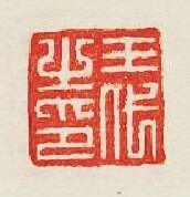 王代之印篆刻印章
