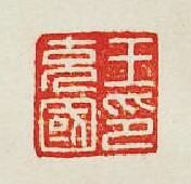 王充國印篆刻印章