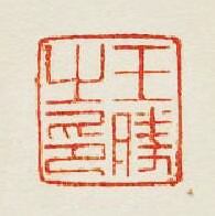 王勝之印篆刻印章