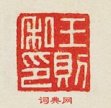 王則私印篆刻印章