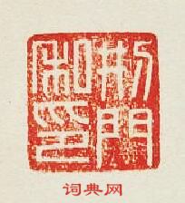 刑門私印篆刻印章