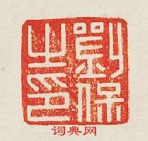 劉保之印篆刻印章