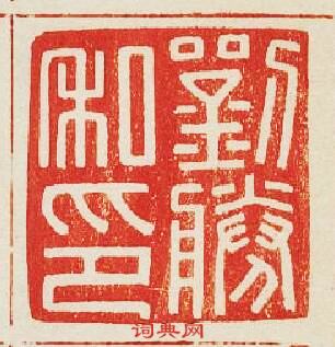 劉勝私印篆刻印章