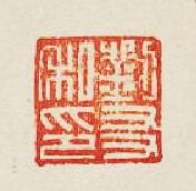 劉友私印篆刻印章