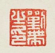 劉帶之印篆刻印章
