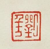 劉年篆刻印章