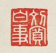 劉寛白事篆刻印章