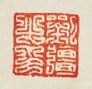 劉彊之印篆刻印章
