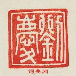 劉慶篆刻印章