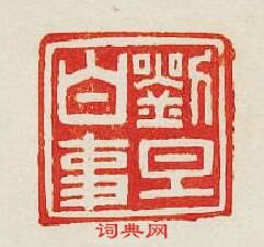 劉旦白事篆刻印章