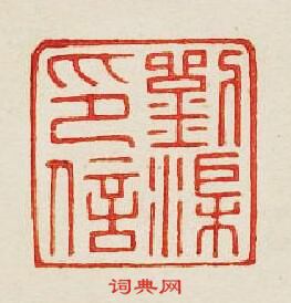 劉渠印信篆刻印章