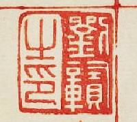 劉赣之印篆刻印章