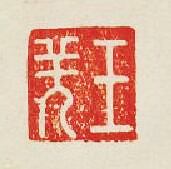王羌篆刻印章