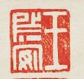 王安篆刻印章
