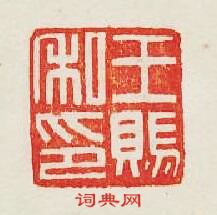 王賜私印篆刻印章