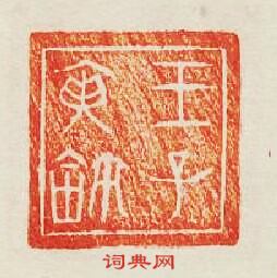 王子篆刻印章