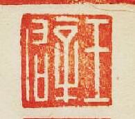 王辟篆刻印章
