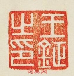 王鉦之印篆刻印章