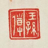 王孫導篆刻印章