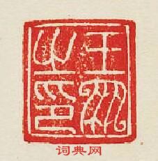 王鳯之印篆刻印章