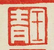 王青篆刻印章