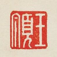 王頂篆刻印章