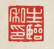 生臨私印篆刻印章