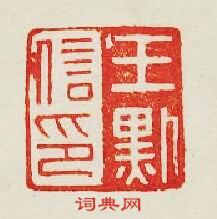 王默信印篆刻印章