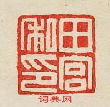 田宫私印篆刻印章