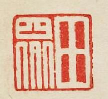 田衆篆刻印章